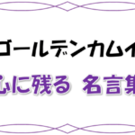 ゴールデンカムイ　心に残る名言集